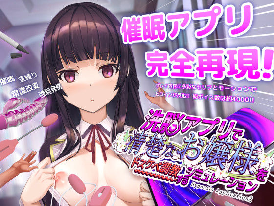 【無料フル】洗脳アプリで清楚なお嬢様をドスケベ調教するシミュレーション｜d_453930