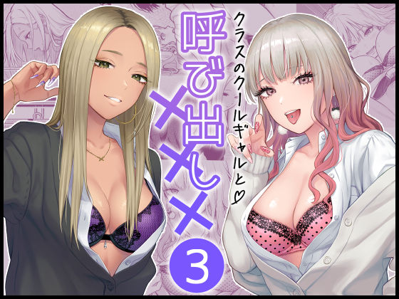 【無料フル】クラスのクールギャルと呼び出し×××3｜d_473970