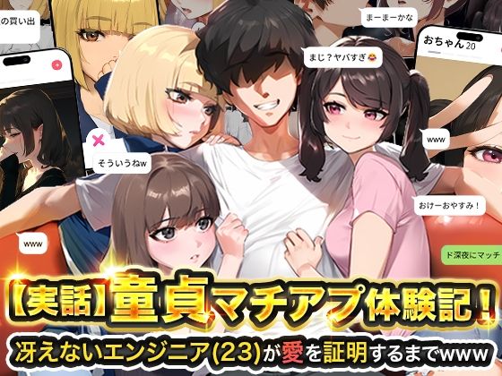 【無料フル】【実話】童貞マチアプ体験記！冴えないエンジニア（23）が愛を証明するまでwww｜d_595530
