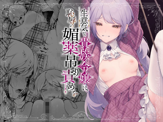 【無料フル】生意気な貴族令嬢に恥辱の媚薬吊り責めを｜d_613707