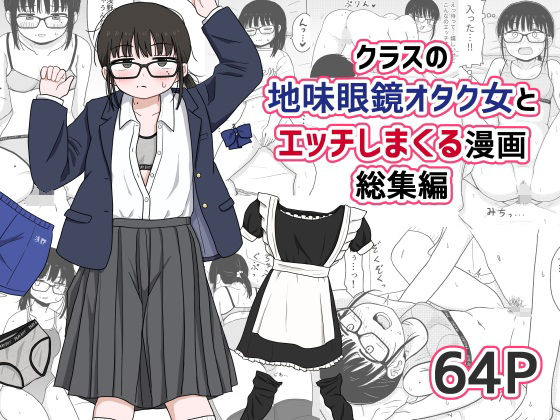 【無料フル】クラスの地味眼鏡オタク女とHしまくる漫画 総集編｜d_614355