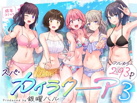 【無料フル】スパ・カイラクーア3｜d_633782
