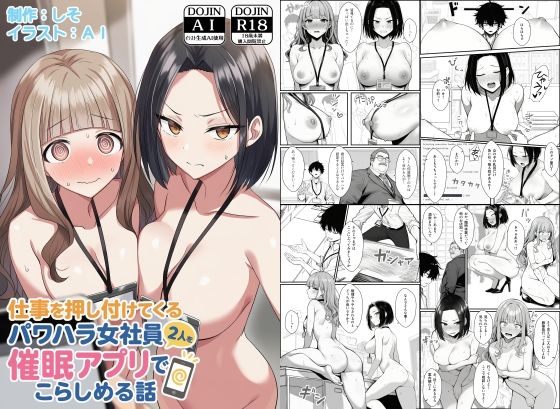 【無料フル】仕事を押し付けてくるパワハラ女社員2人を催●アプリでこらしめる話｜d_647393