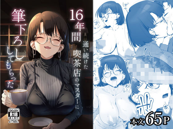 【無料フル】16年間通い続けた喫茶店のマスターに筆下ろししてもらった｜d_685023