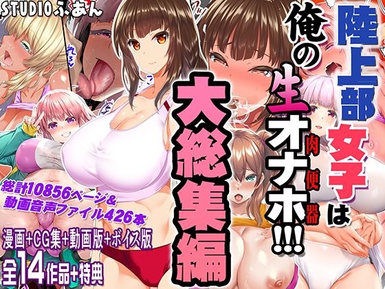 【無料フル】陸上部女子は俺の生オナホ！！！大総集編｜d_690440