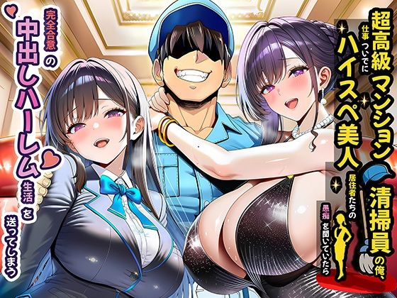【無料フル】超高級マンション清掃員の俺、仕事ついでにハイスペ美人居住者たちの愚痴を聞いていたら完全合意の中出しハーレム生活を送ってしまう｜d_691785