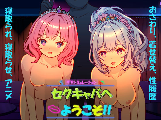 【無料フル】セクキャバへようこそ！！｜d_695390