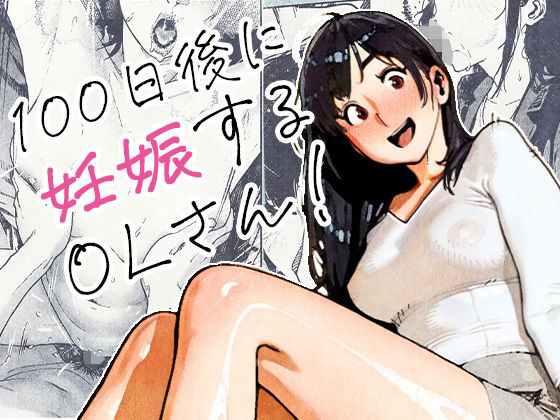 【無料フル】100日後に妊娠するOLさん！｜d_704726