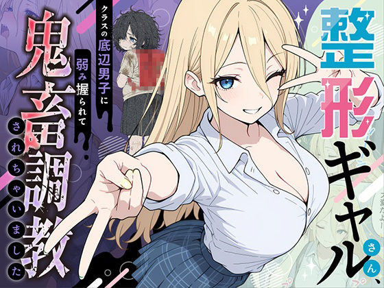 【無料フル】整形ギャルさん、クラスの底辺男子に弱み握られて鬼畜調教されちゃいました｜d_706398