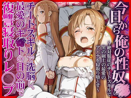 【無料フル】今日から俺の性奴●〜絶対服従のチートスキルで黒の剣士の最愛のア◯ナを寝取り堕とす〜｜d_708695