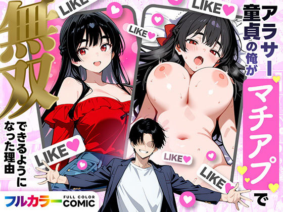 【無料フル】アラサー童貞の俺がマチアプで無双できるようになった理由｜d_710019