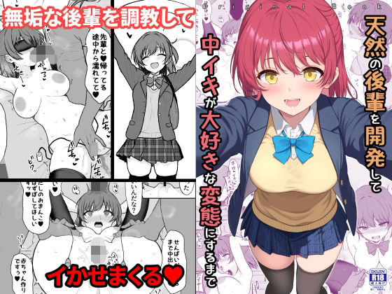 【無料フル】天然の後輩を開発して中イキが大好きな変態にするまで｜d_710450