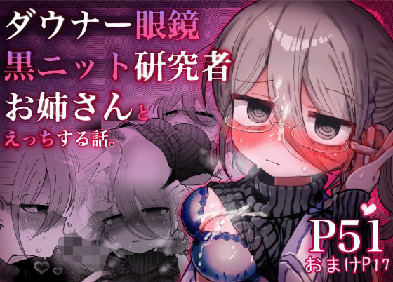 【無料フル】ダウナー眼鏡黒ニット研究者お姉さんとえっちする話。｜d_710610