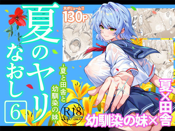 【無料フル】夏のヤリなおし6｜d_712912