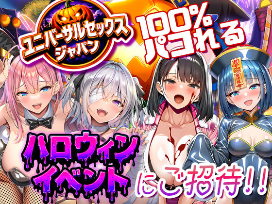 【無料フル】ユニバーサルセックスジャパン 100％パコれる！！ハロウィンイベントにご招待！！｜d_713734