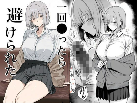 【無料フル】一回●ったら避けられた｜d_715313