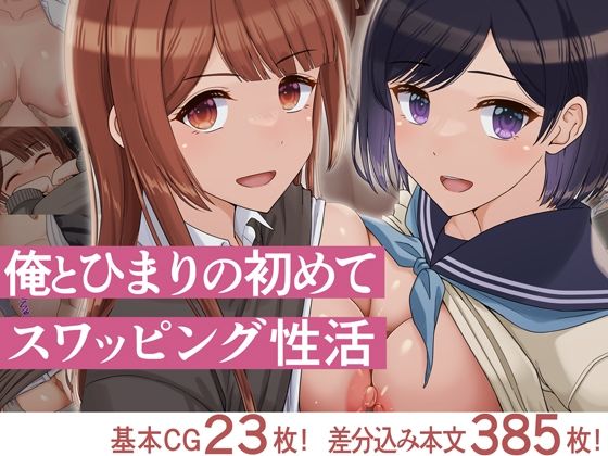【無料フル】俺とひまりの初めてスワッピング性活｜d_715449