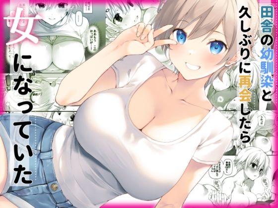 【無料フル】田舎の幼馴染と久しぶりに再会したら女になっていた｜d_525218