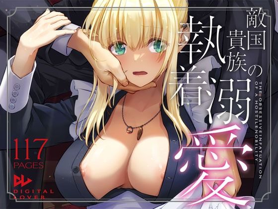 【無料フル】敵国貴族の執着溺愛｜d_637390