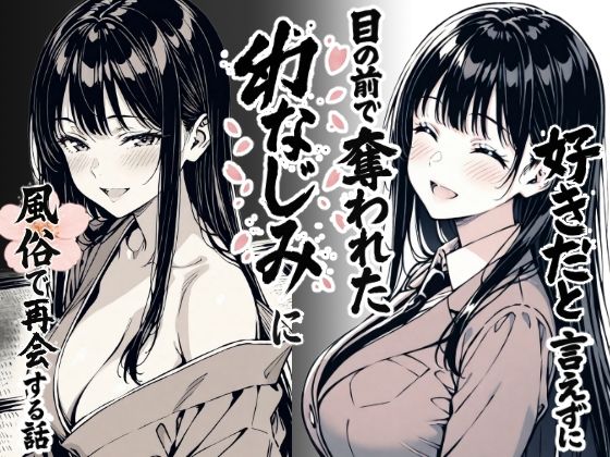 【無料フル】好きだと言えずに目の前で奪われた幼なじみに風俗で再開する話｜d_644290