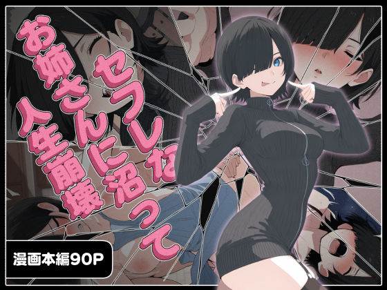 【無料フル】セフレなお姉さんに沼って人生崩壊｜d_656211