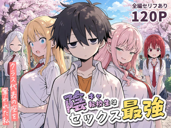 【無料フル】陰キャ転校生はセックス最強 – クラス代表の座を奪われた私 -｜d_690707