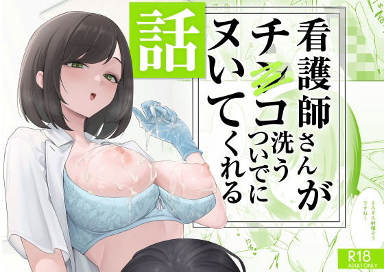 【無料フル】看護師さんがチンコ洗うついでにヌいてくれる話｜d_692091