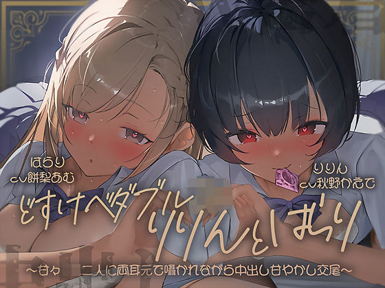 【無料フル】【密着耳舐め】どすけべダブルJKりりんとはらり〜甘々JK二人に両耳元で囁かれながら中出し甘やかし交尾〜｜d_697628