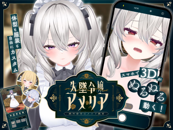 【無料フル】【スマホ対応】失墜令嬢アメリア – 絶対命令のメイド教育 -｜d_708044