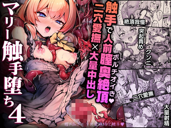 【無料フル】マリー触手堕ち4｜d_712906