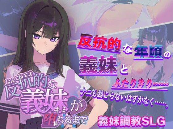 【無料フル】反抗的な義妹（きみ）が堕ちるまで｜d_715950